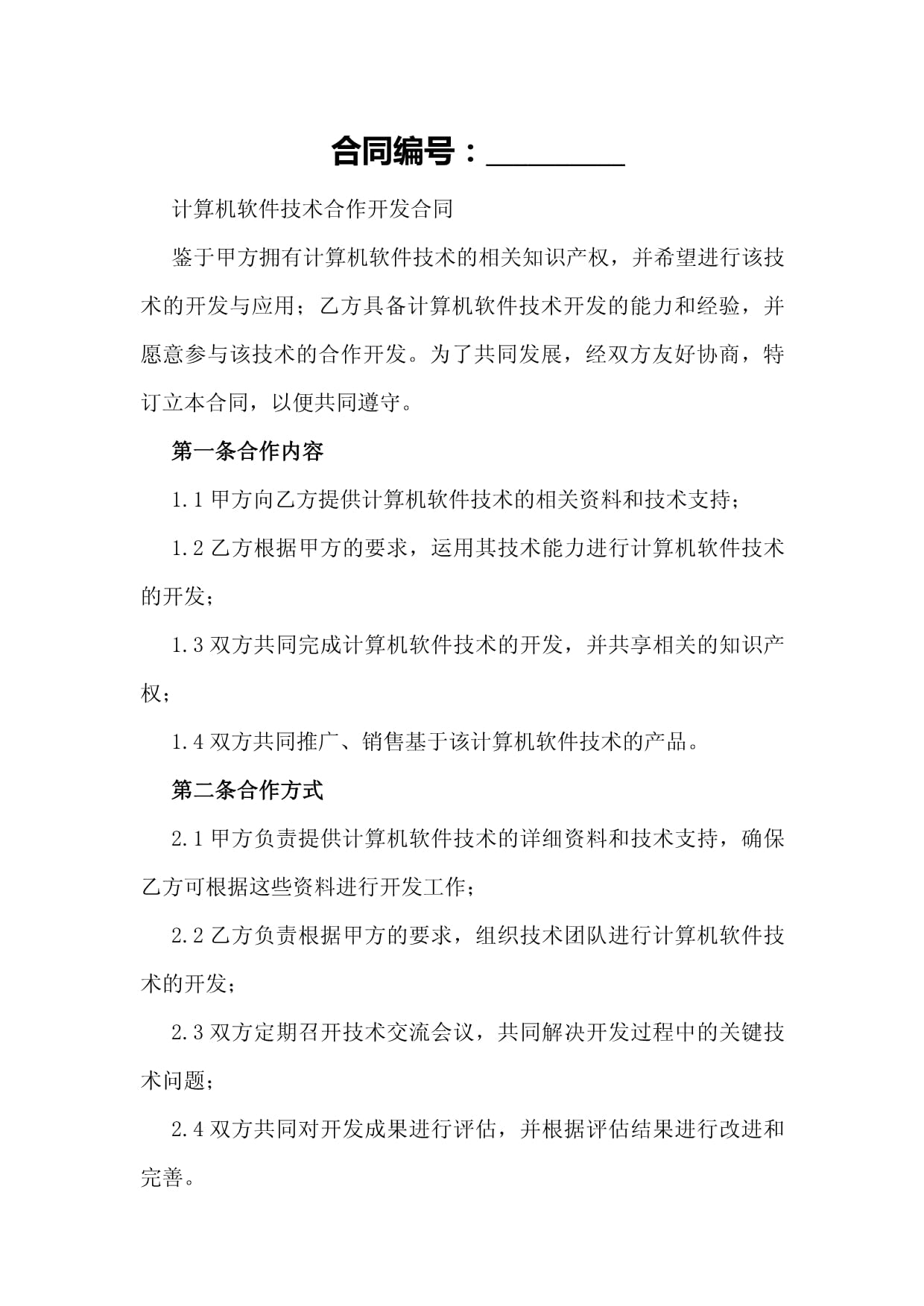 计算机软件技术合作开发合同核心要素与合规指引