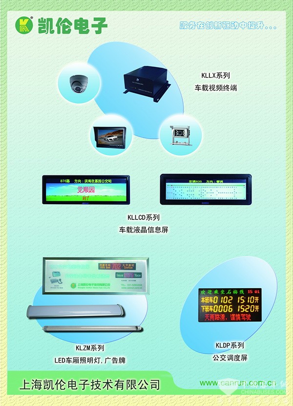 公交智能专家上海凯伦电子亮相天津车展 计算机技术开发的先锋实践