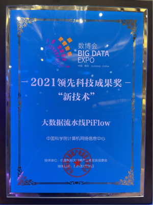数博会双星闪耀 PiFlow与GeoBox分获新技术奖和新产品奖，引领计算机技术新浪潮